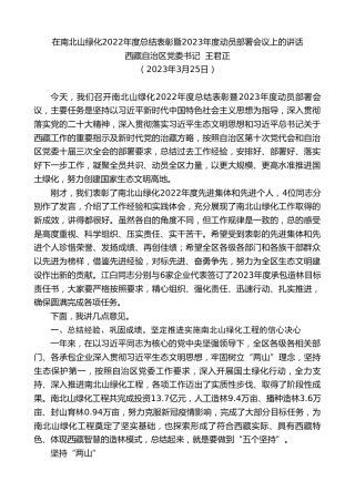 最新讲话系列第5780期西藏自治区党委书记王君正：在南北山绿化2022年度总结表彰暨2023年度动员部署会议上的讲话