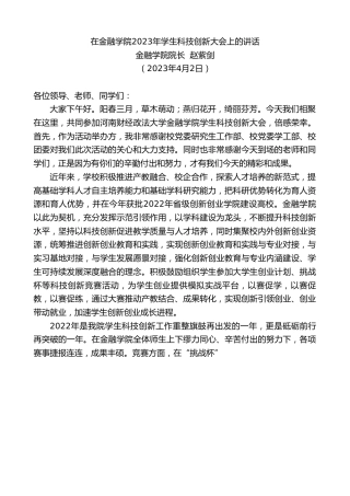 最新讲话系列第5781期金融学院院长赵紫剑：在金融学院2023年学生科技创新大会上的讲话