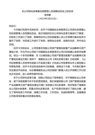 最新讲话系列第5782期李师勇：在公司深化改革暨总部管理人员竞聘动员会上的讲话