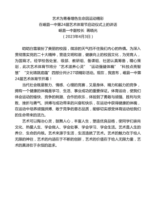最新讲话系列第5783期岷县一中副校长蒋晓光：在岷县一中第24届艺术体育节启动仪式上的讲话