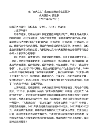 最新讲话系列第5784期余庆县县长贾旭东：在“吉庆之约”余庆白茶推介会上的致辞