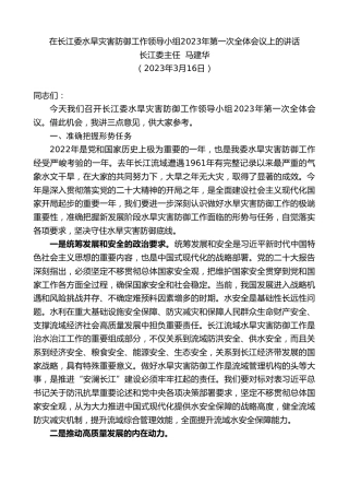 最新讲话系列第5785期长江委主任马建华：在长江委水旱灾害防御工作领导小组2023年第一次全体会议上的讲话