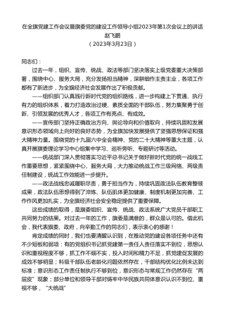 最新讲话系列第5786期赵飞鹏：在全旗党建工作会议暨旗委党的建设工作领导小组2023年第1次会议上的讲话