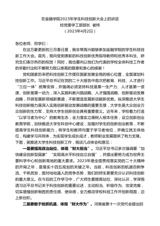 最新讲话系列第5787期校党委学工部部长崔炜：在金融学院2023年学生科技创新大会上的讲话