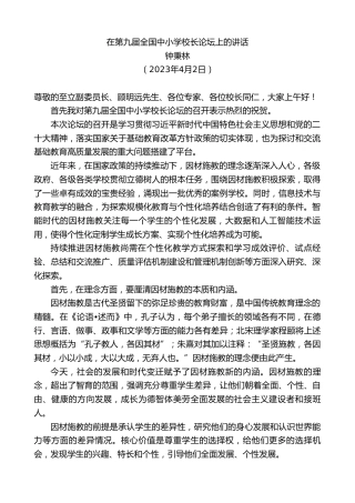 最新讲话系列第5788期钟秉林：在第九届全国中小学校长论坛上的讲话