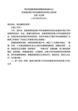 最新讲话系列第5789期主席伍光辉：在梁溪区青少年科技辅导员培训班上的讲话