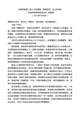 最新讲话系列第5790期广东省湖南邵阳商会会长李惠海：在邵阳县第二届人才发展暨“湘商回归”会上的讲话