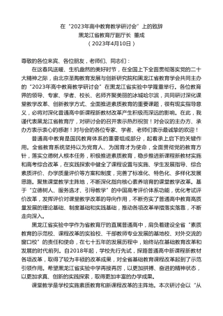 最新讲话系列第5791期黑龙江省教育厅副厅长董成：在“2023年高中教育教学研讨会”上的致辞