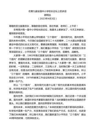 最新讲话系列第5794期顾明远：在第九届全国中小学校长论坛上的讲话