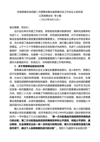 最新讲话系列第5796期江苏慈善会长李小敏：在省慈善总会四届二次理事会暨全省慈善总会工作会议上的讲话