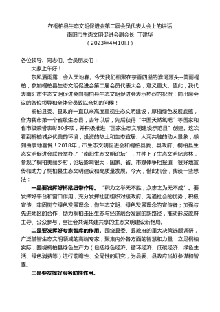 最新讲话系列第5797期南阳市生态文明促进会副会长丁建华：在桐柏县生态文明促进会第二届会员代表大会上的讲话