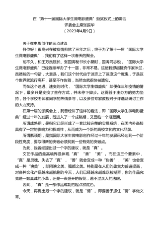最新讲话系列第5798期评委会主席张振华：在“第十一届国际大学生微电影盛典”颁奖仪式上的讲话