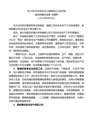 最新讲话系列第5800期盛安民爆总经理林鹤然：在公司4月份安全办公视频会议上的讲话