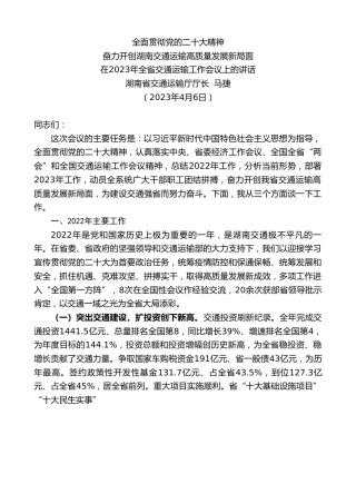 最新讲话系列第5801期湖南省交通运输厅厅长马捷：在2023年全省交通运输工作会议上的讲话