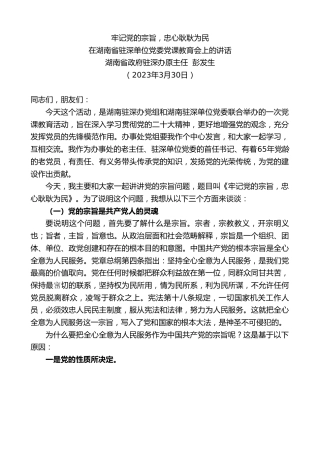 最新讲话系列第5802期湖南省政府驻深办原主任彭发生：在湖南省驻深单位党委党课教育会上的讲话