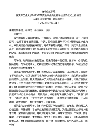 最新讲话系列第5803期天津工业大学校长夏长亮院士：在天津工业大学2023年研究生毕业典礼暨学位授予仪式上的讲话