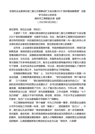 最新讲话系列第5804期潍坊市工商联副主席赵辉：在潍坊企业家俱乐部二届七次理事会扩大会议暨2023“新时期战略管理”主题学习活动上的讲话