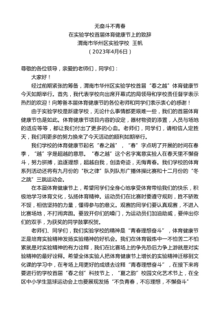 最新讲话系列第5805期渭南市华州区实验学校王帆：在实验学校首届体育健康节上的致辞