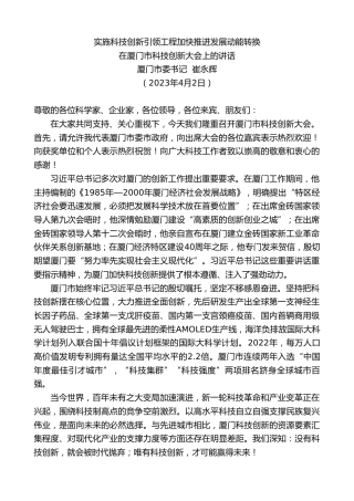 最新讲话系列第5806期厦门市委书记崔永辉：在厦门市科技创新大会上的讲话