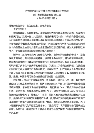 最新讲话系列第5807期天门市委统战部部长龚红敏：在东莞市湖北天门商会2023年年会上的致辞