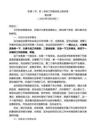 最新讲话系列第5808期杨志辉：在县（市、区）协会工作座谈会上的讲话