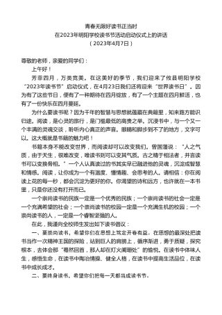 最新讲话系列第5810期在2023年明阳学校读书节活动启动仪式上的讲话