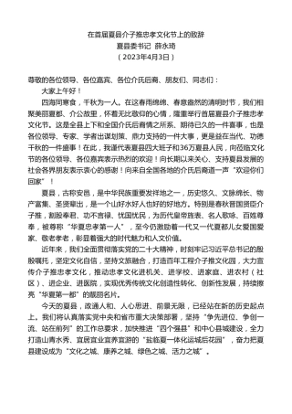 最新讲话系列第5811期夏县委书记薛永琦：在首届夏县介子推忠孝文化节上的致辞