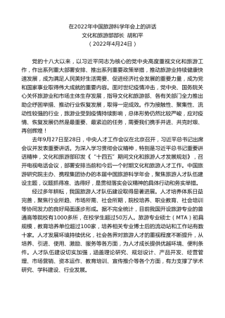 最新讲话系列第5813期文化和旅游部部长胡和平：在2022年中国旅游科学年会上的讲话