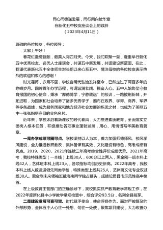 最新讲话系列第5815期在新化五中校友座谈会上的致辞