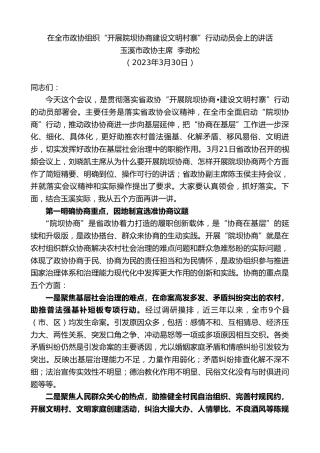 最新讲话系列第5817期玉溪市政协主席李劲松：在全市政协组织“开展院坝协商建设文明村寨”行动动员会上的讲话