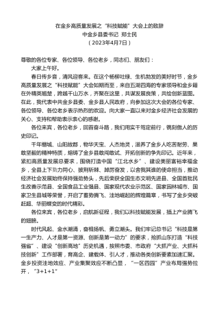最新讲话系列第5818期中金乡县委书记郑士民：在金乡高质量发展之“科技赋能”大会上的致辞