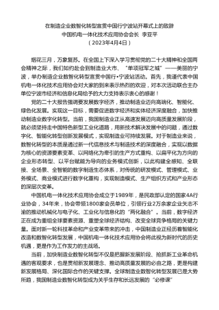 最新讲话系列第5819期中国机电一体化技术应用协会会长李亚平：在制造企业数智化转型宣贯中国行宁波站开幕式上的致辞