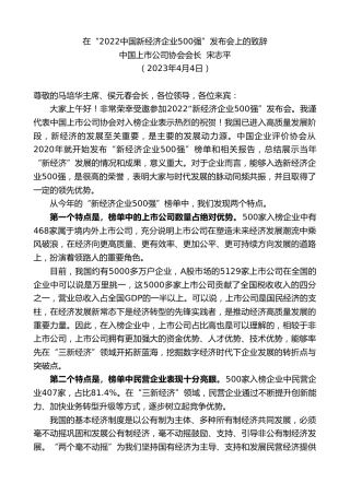 最新讲话系列第5820期中国上市公司协会会长宋志平：在“2022中国新经济企业500强”发布会上的致辞