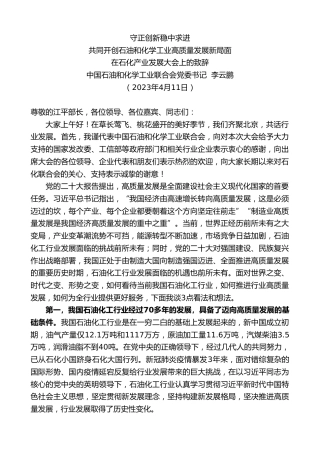 最新讲话系列第5821期中国石油和化学工业联合会党委书记李云鹏：在石化产业发展大会上的致辞