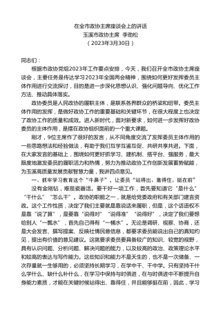 最新讲话系列第5822期玉溪市政协主席李劲松：在全市政协主席座谈会上的讲话