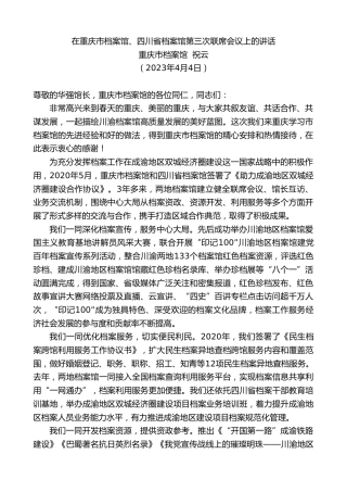 最新讲话系列第5823期重庆市档案馆祝云：在重庆市档案馆、四川省档案馆第三次联席会议上的讲话