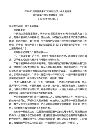最新讲话系列第5825期博白县第三高级中学校长徐亮：在2023届距离高考47天冲刺动员大会上的讲话