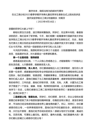 最新讲话系列第5826期国开实验学院北工商分校副院长刘菊芬：在北工商分校2023春季学期开学典礼暨优秀学生表彰仪式上院长的讲话
