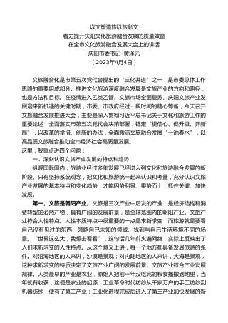 最新讲话系列第5828期庆阳市委书记黄泽元：在全市文化旅游融合发展大会上的讲话