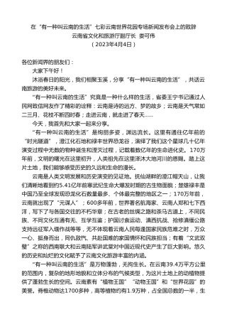 最新讲话系列第5829期云南省文化和旅游厅副厅长娄可伟：在“有一种叫云南的生活”七彩云南世界花园专场新闻发布会上的致辞