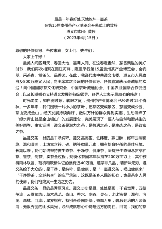 最新讲话系列第5830期遵义市市长黄伟：在第15届贵州茶产业博览会开幕式上的致辞