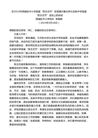 最新讲话系列第5832期西城区中小学校长李晓辉：在2023年西城区中小学首届“班主任节”区级展示暨北师大实验中学首届“班主任节”活动上的讲话