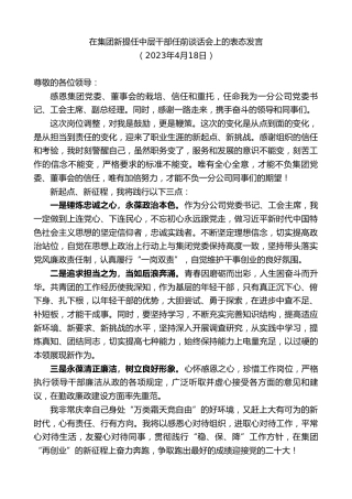 最新讲话系列第5833期在集团新提任中层干部任前谈话会上的表态发言