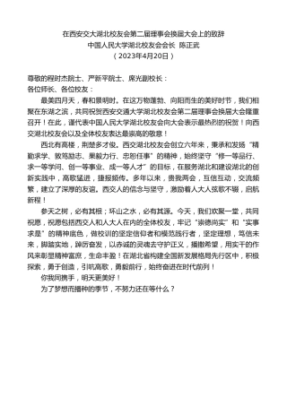 最新讲话系列第5834期中国人民大学湖北校友会会长陈正武：在西安交大湖北校友会第二届理事会换届大会上的致辞
