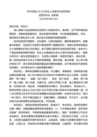 最新讲话系列第5835期定西市市长武和谦：在市五届人大三次会议上当选市长后的发言