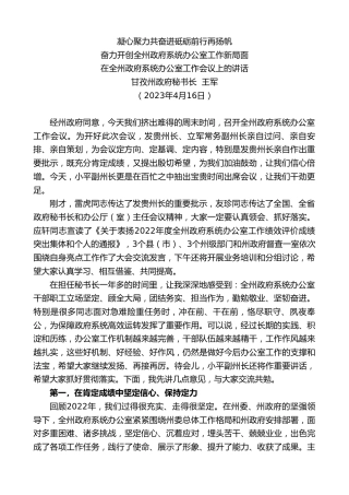 最新讲话系列第5836期甘孜州政府秘书长王军：在全州政府系统办公室工作会议上的讲话