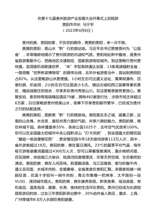 最新讲话系列第5837期贵阳市市长马宁宇：在第十七届贵州旅游产业发展大会开幕式上的致辞