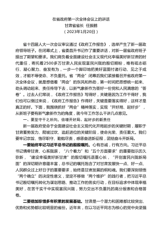 最新讲话系列第5838期甘肃省省长任振鹤：在省政府第一次全体会议上的讲话