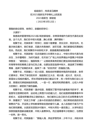 最新讲话系列第5839期新生郭俊铭：在2021级新生开学典礼上的发言