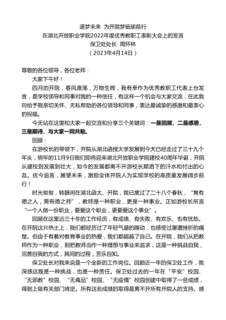 最新讲话系列第5840期保卫处处长周怀林：在湖北开放职业学院2022年度优秀教职工表彰大会上的发言